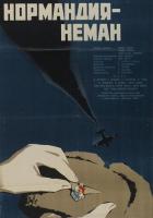 Нормандия - Неман