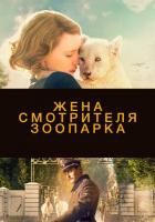 Жена смотрителя зоопарка