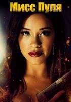 Мисс Пуля
