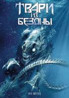 Твари из бездны