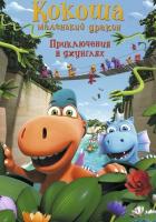 Кокоша - маленький дракон: Приключения в джунглях