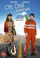 Он, она и попугай