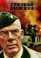 Грязная дюжина