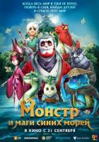 Прощай, монстр