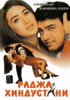 Раджа Хиндустани