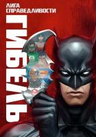 Лига справедливости: Гибель