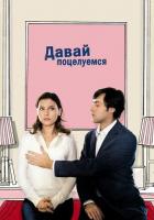 Давай поцелуемся