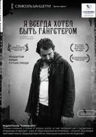 Я всегда хотел быть гангстером