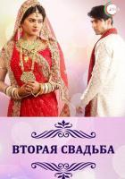 Вторая свадьба