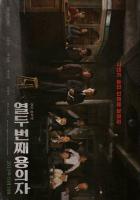 12-й подозреваемый