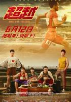 Никогда не останавливайся