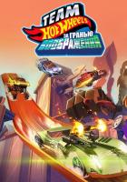 Hot Wheels. За гранью воображения