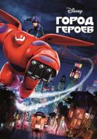 Город героев