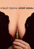 Новый парень моей мамы