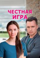 Честная игра