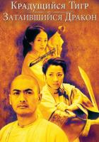 Крадущийся тигр, затаившийся дракон
