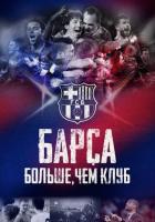 Барса: Больше, чем клуб