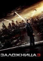 Заложница 3