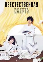 Неестественная смерть