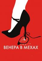 Венера в мехах