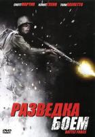 Разведка боем