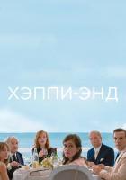 Хэппи-энд