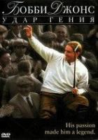 Бобби Джонс: Гений удара