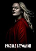Рассказ служанки