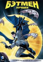 Бэтмен