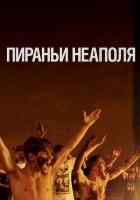 Пираньи Неаполя