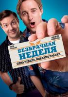 Безбрачная неделя