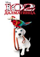 102 далматинца