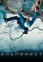 Альпинист