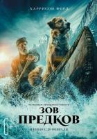Зов предков