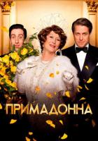 Примадонна