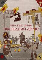 Игра престолов. Последний дозор