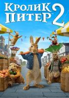 Кролик Питер 2