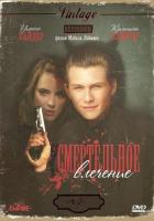 Смертельное влечение