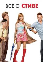 Всё о Стиве