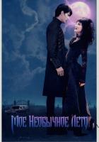 Мое необычное лето