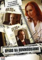 Право на помилование