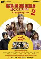 Сумасшедшая свадьба 2