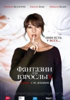 Фантазии для взрослых