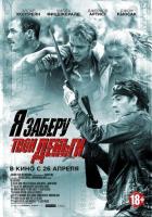 Я заберу твои деньги