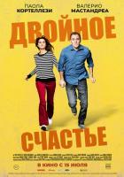 Двойное счастье