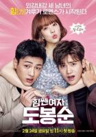 Сильная женщина То Бон-сун