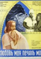 Любовь моя, печаль моя