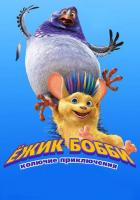 Ежик Бобби: Колючие приключения