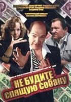 Не будите спящую собаку