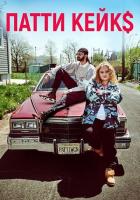 Патти Кейкс